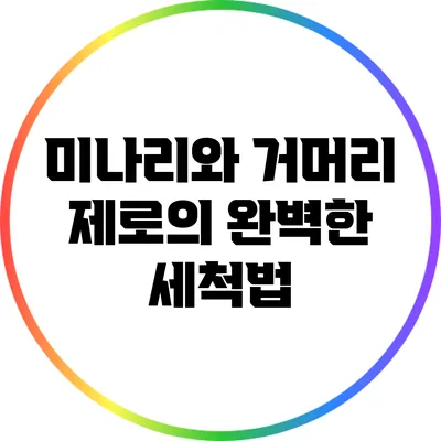 미나리와 거머리 제로의 완벽한 세척법