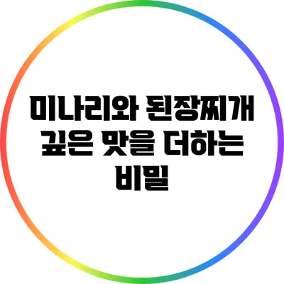 미나리와 된장찌개: 깊은 맛을 더하는 비밀