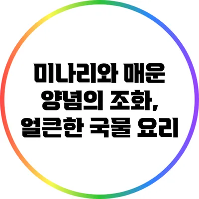 미나리와 매운 양념의 조화, 얼큰한 국물 요리