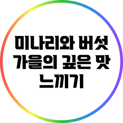 미나리와 버섯: 가을의 깊은 맛 느끼기