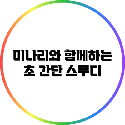 미나리와 함께하는 초 간단 스무디