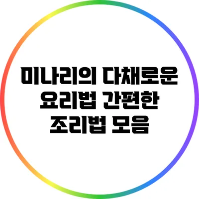 미나리의 다채로운 요리법: 간편한 조리법 모음