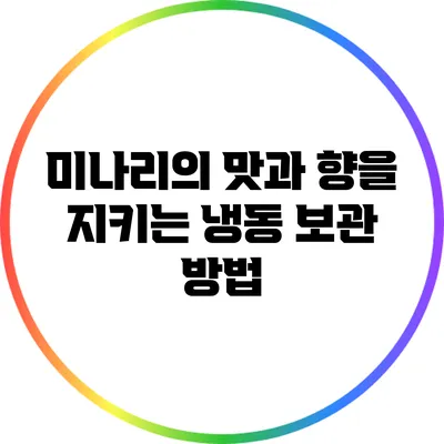 미나리의 맛과 향을 지키는 냉동 보관 방법