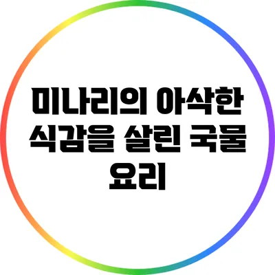 미나리의 아삭한 식감을 살린 국물 요리