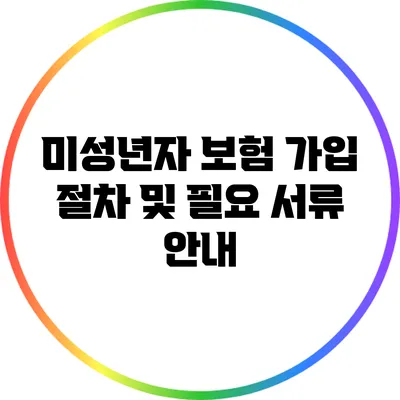 미성년자 보험 가입 절차 및 필요 서류 안내