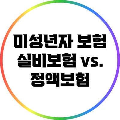 미성년자 보험: 실비보험 vs. 정액보험