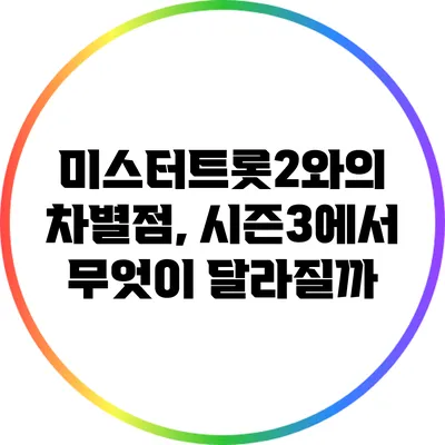 미스터트롯2와의 차별점, 시즌3에서 무엇이 달라질까?