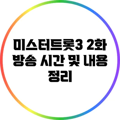 미스터트롯3 2화 방송 시간 및 내용 정리