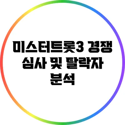 미스터트롯3 경쟁 심사 및 탈락자 분석