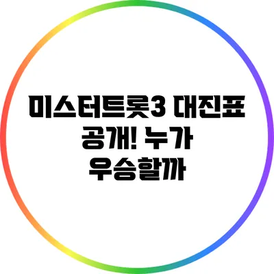 미스터트롯3 대진표 공개! 누가 우승할까?