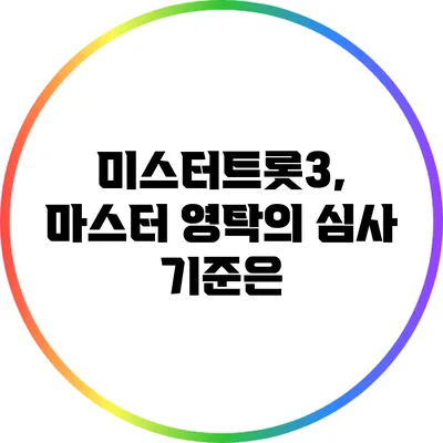 미스터트롯3, 마스터 영탁의 심사 기준은?