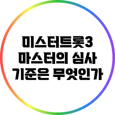 미스터트롯3 마스터의 심사 기준은 무엇인가?