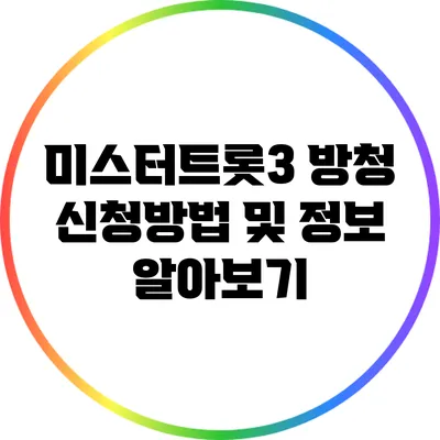 미스터트롯3 방청 신청방법 및 정보 알아보기