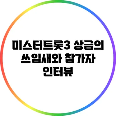 미스터트롯3 상금의 쓰임새와 참가자 인터뷰