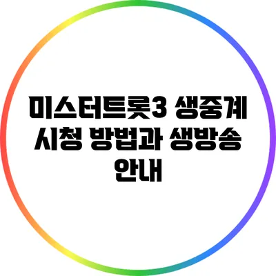 미스터트롯3 생중계 시청 방법과 생방송 안내