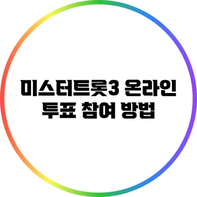 미스터트롯3 온라인 투표 참여 방법
