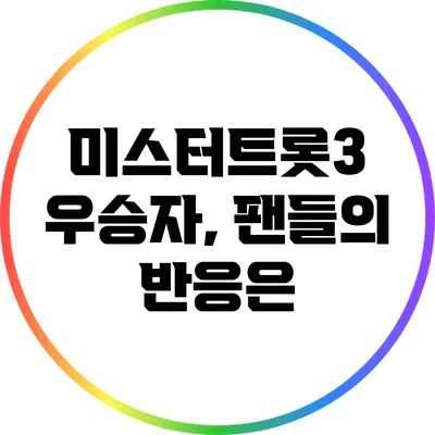 미스터트롯3 우승자, 팬들의 반응은?