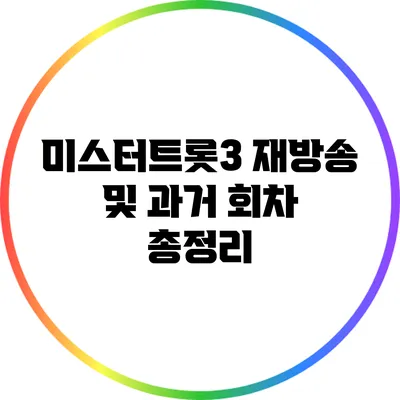 미스터트롯3 재방송 및 과거 회차 총정리