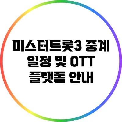 미스터트롯3 중계 일정 및 OTT 플랫폼 안내