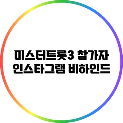 미스터트롯3 참가자 인스타그램 비하인드