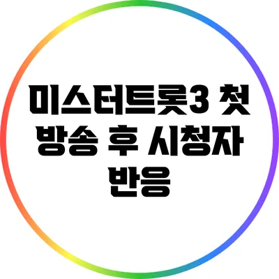 미스터트롯3 첫 방송 후 시청자 반응