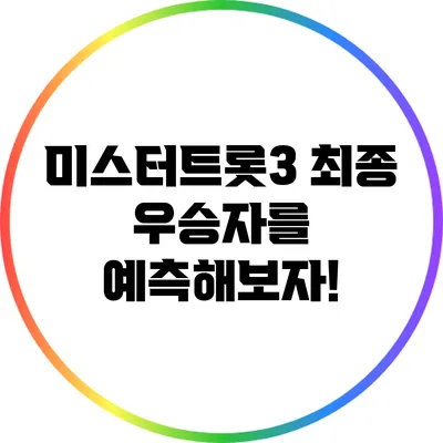 미스터트롯3 최종 우승자를 예측해보자!
