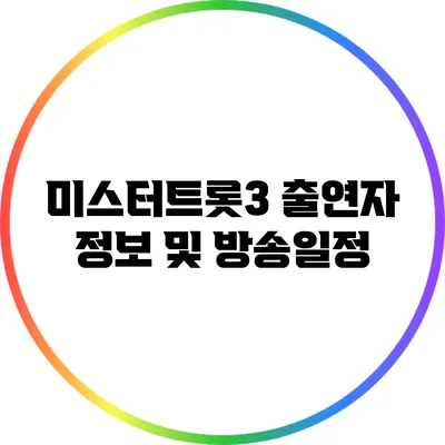 미스터트롯3 출연자 정보 및 방송일정