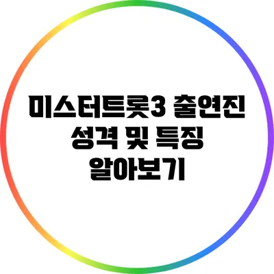 미스터트롯3 출연진 성격 및 특징 알아보기