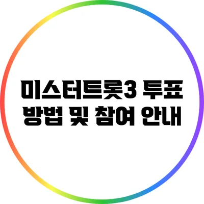 미스터트롯3 투표 방법 및 참여 안내