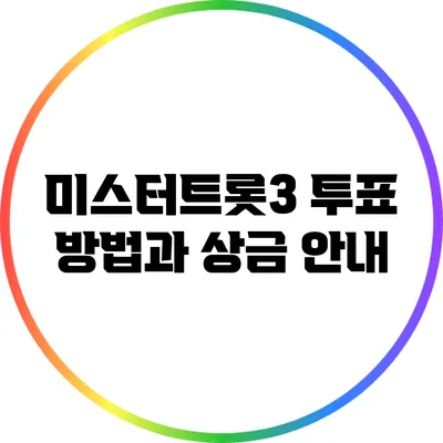 미스터트롯3 투표 방법과 상금 안내