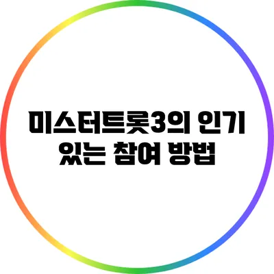 미스터트롯3의 인기 있는 참여 방법
