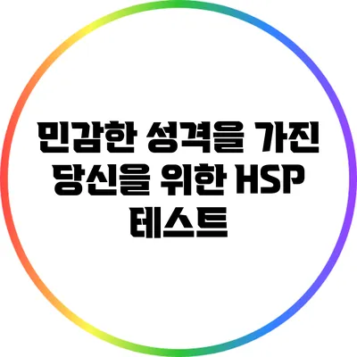 민감한 성격을 가진 당신을 위한 HSP 테스트