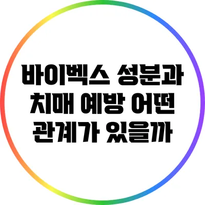 바이벡스 성분과 치매 예방: 어떤 관계가 있을까?