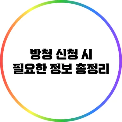 방청 신청 시 필요한 정보 총정리