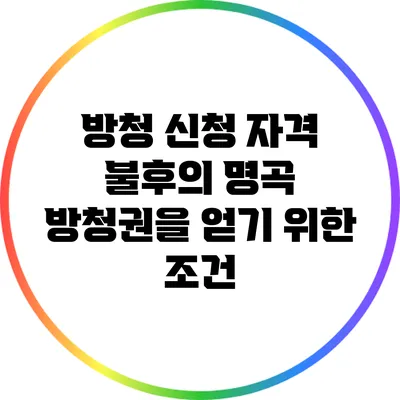 방청 신청 자격: 불후의 명곡 방청권을 얻기 위한 조건