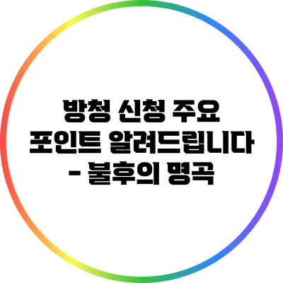 방청 신청 주요 포인트 알려드립니다 - 불후의 명곡