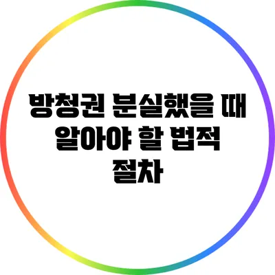 방청권 분실했을 때 알아야 할 법적 절차