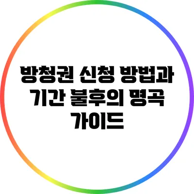 방청권 신청 방법과 기간: 불후의 명곡 가이드