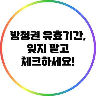 방청권 유효기간, 잊지 말고 체크하세요!