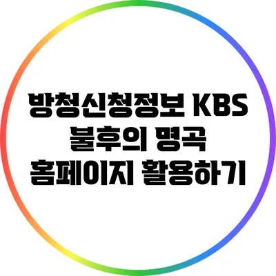방청신청정보: KBS 불후의 명곡 홈페이지 활용하기