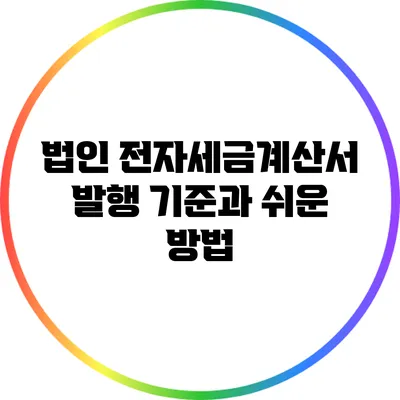 법인 전자세금계산서 발행 기준과 쉬운 방법