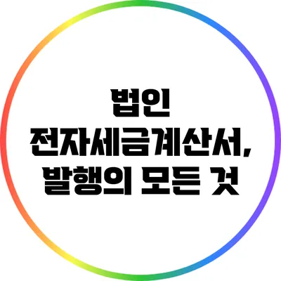 법인 전자세금계산서, 발행의 모든 것