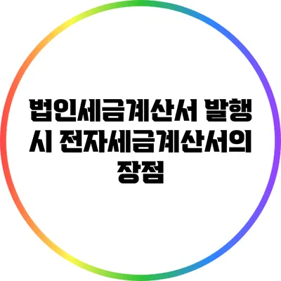 법인세금계산서 발행 시 전자세금계산서의 장점