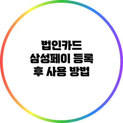 법인카드 삼성페이 등록 후 사용 방법