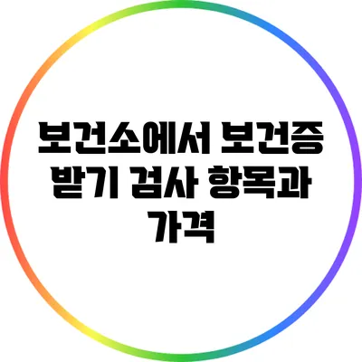 보건소에서 보건증 받기: 검사 항목과 가격