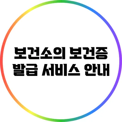 보건소의 보건증 발급 서비스 안내