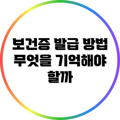 보건증 발급 방법: 무엇을 기억해야 할까?
