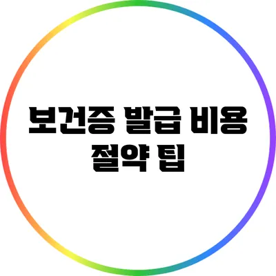 보건증 발급 비용 절약 팁