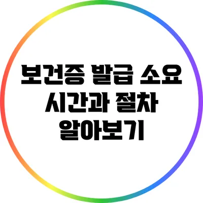 보건증 발급 소요 시간과 절차 알아보기