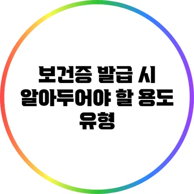 보건증 발급 시 알아두어야 할 용도 유형